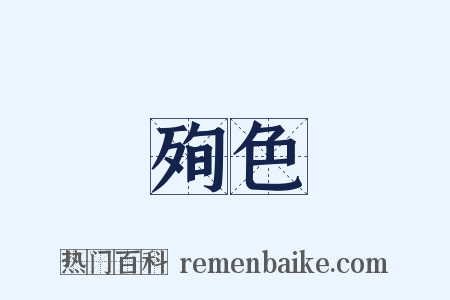 殉色是什么意思的图片